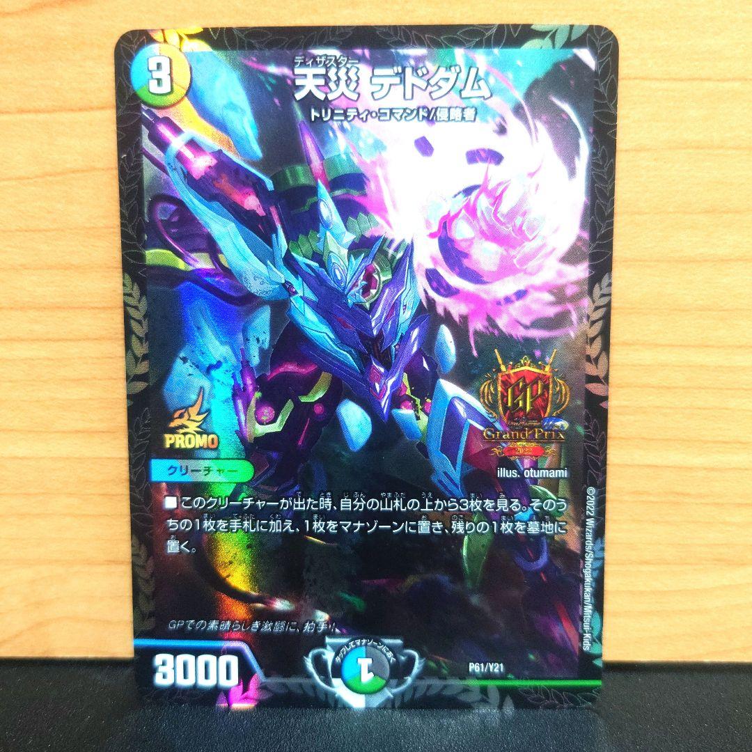 デュエルマスターズ 最安値 天災デドダム　GPプロモ