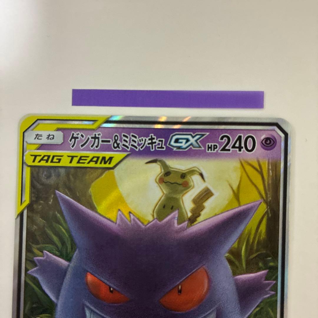 ゲンガー＆ミミッキュ【RR】SM9タッグボルト