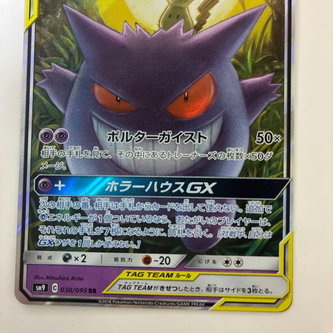 ゲンガー＆ミミッキュ【RR】SM9タッグボルト