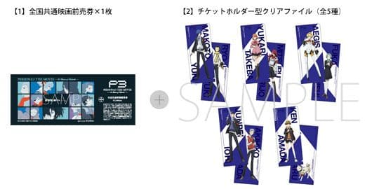 ペルソナ3 劇場版 チケットホルダー P3 全国共通前売り券版 クリアファイル