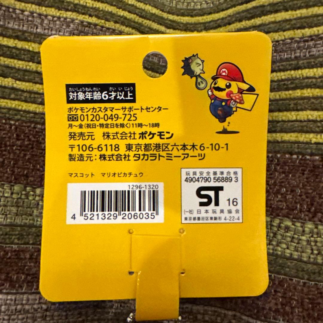 マリオ　ピカチュウ　ぬいぐるみ