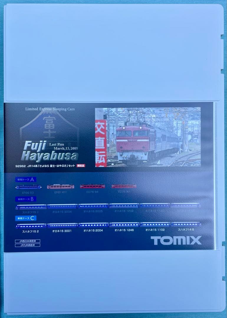 トミックス　さよなら富士・はやぶさセット　92962