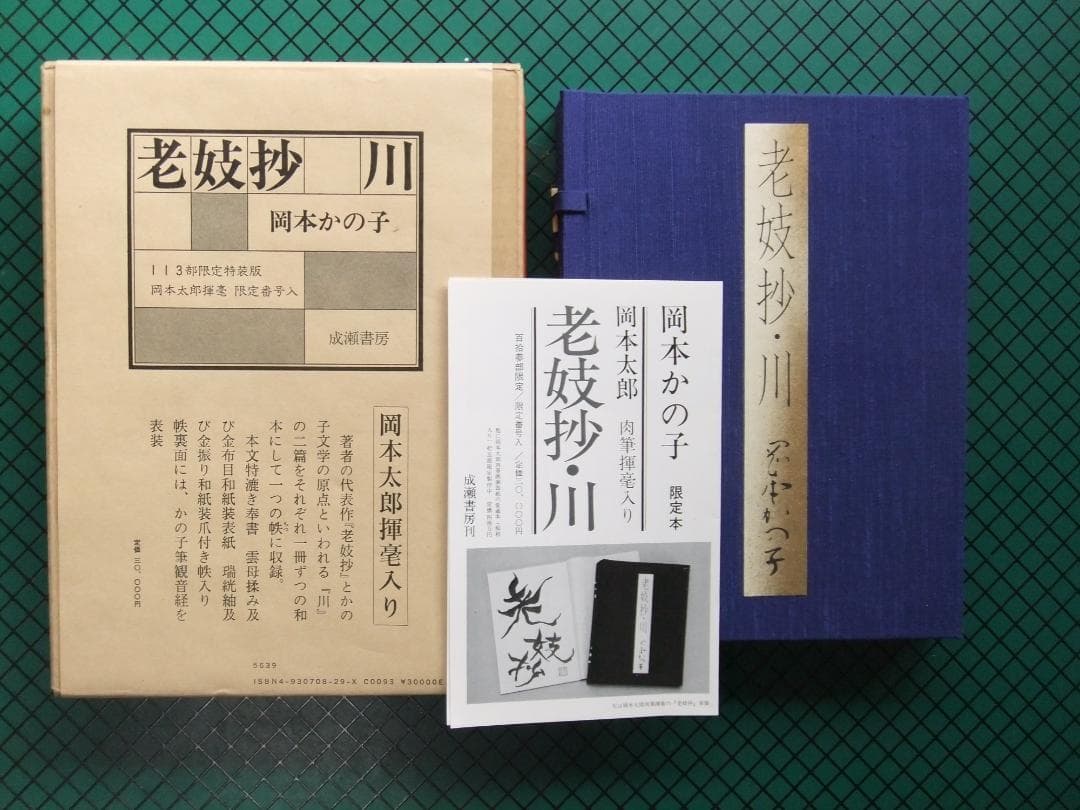岡本かの子　「老妓抄　川」　限定特装版・成瀬書房・帙入り和本