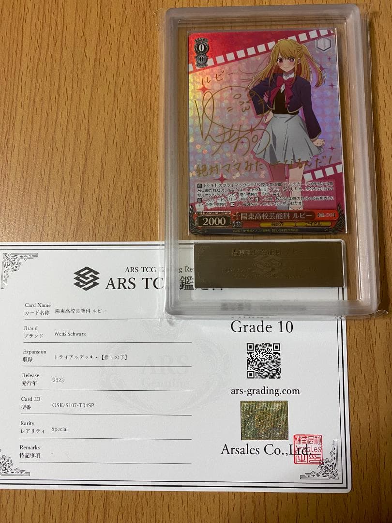 ARS鑑定済み！ARS10&鑑定書付き！SP 陽東高校芸能科ルビー(サイン入り)