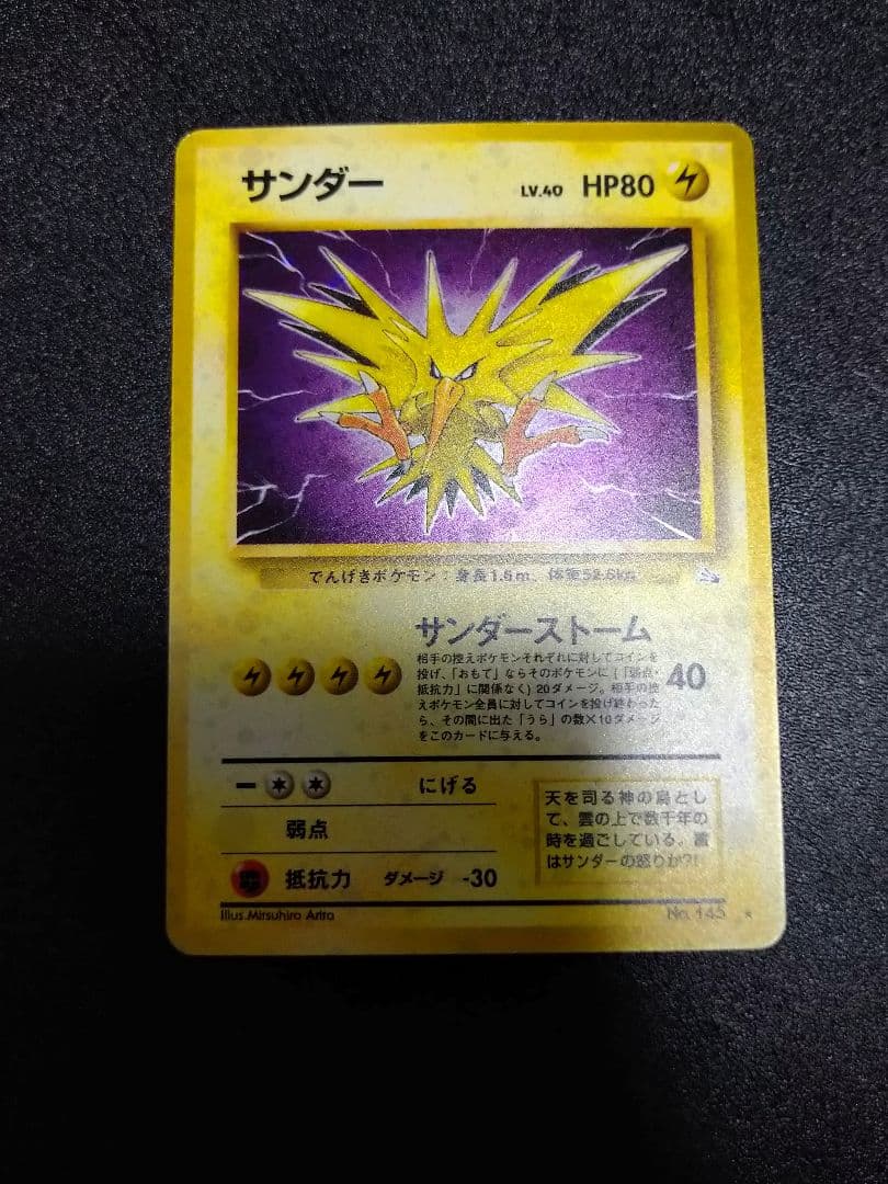 旧裏　サンダー ★ 第3弾拡張パック 化石の秘密