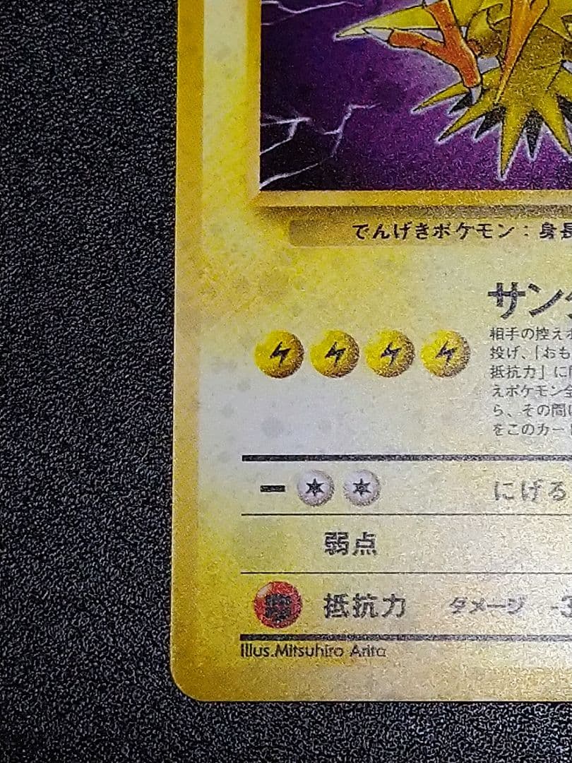 旧裏　サンダー ★ 第3弾拡張パック 化石の秘密