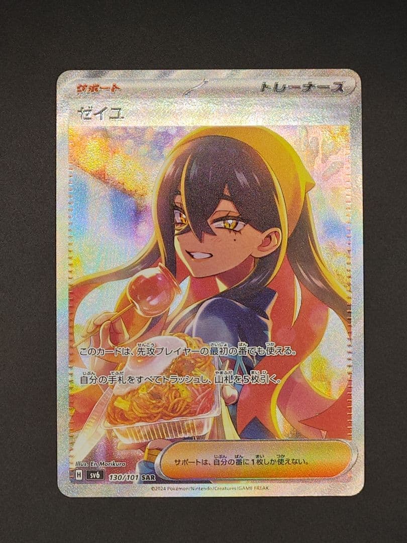 ゼイユ SAR [SV6 130/101](拡張パック「変幻の仮面」)