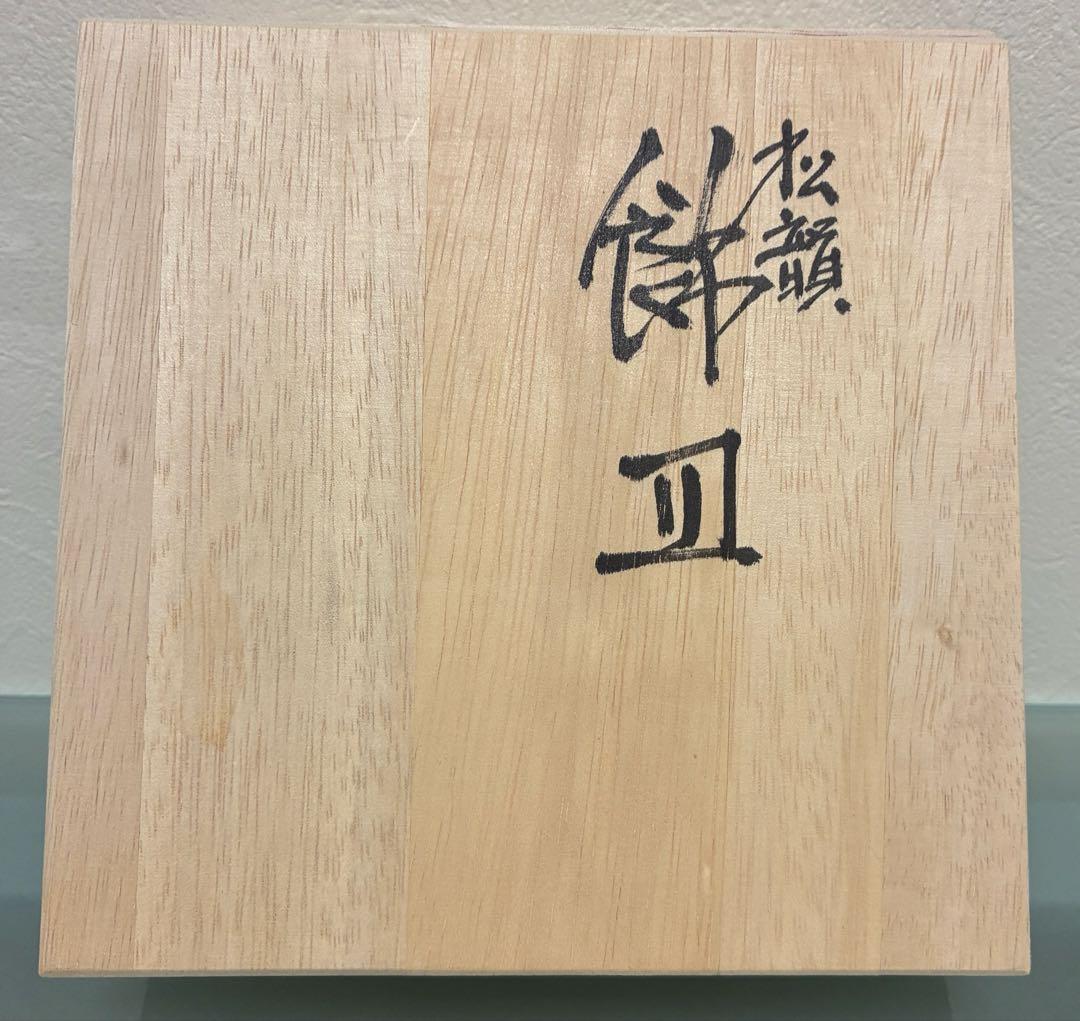 九谷焼　飾り角皿　3代浅蔵五十吉氏作　共箱入り