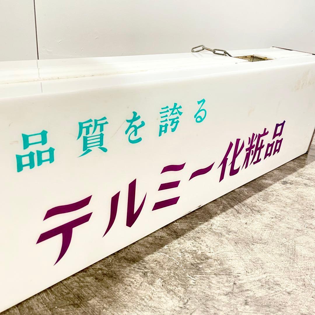 昭和レトロ テルミー化粧品 Tellme 看板 電飾 両面 当時物 広告