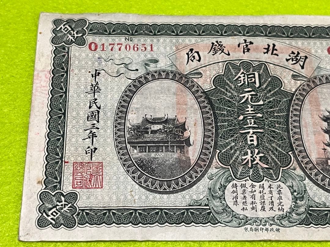 本物　中国旧紙幣　湖北官銭局　銅元壹百枚　中華民国三年　商品説明必読