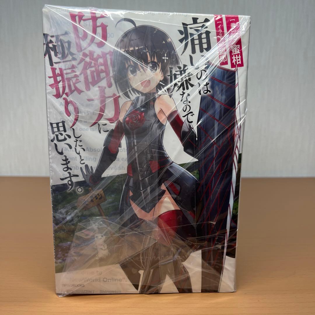 痛いのは嫌なので防御力に極振りしたいと思います。全巻セット