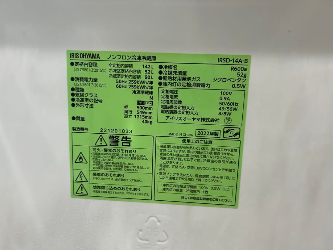 IRIS OHYAMA 冷蔵庫 IRSD-14A-B 142L ブラック