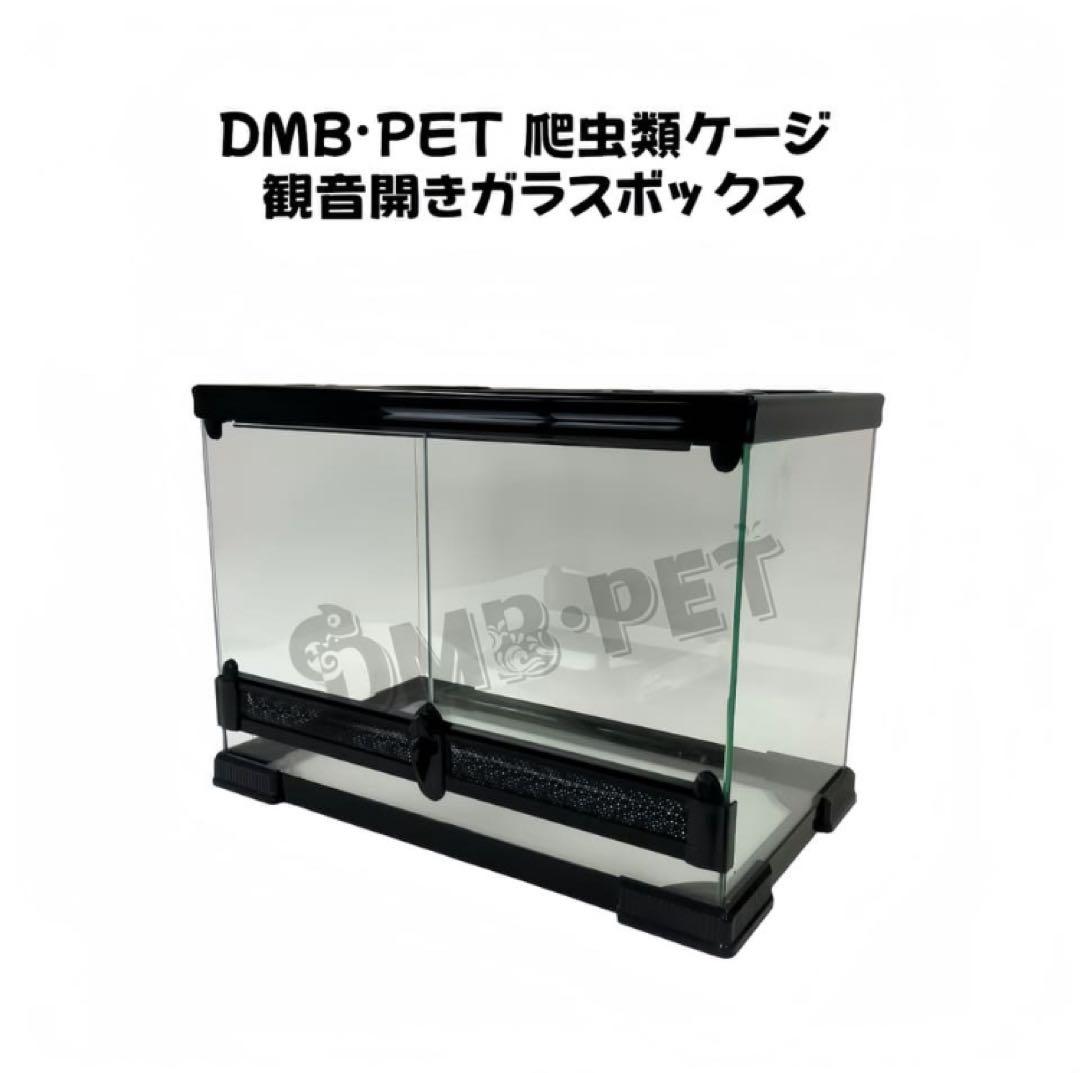 DMB爬虫類ケージ50x30x35cm ガラス飼育ケージ観音開きガラス組立不要