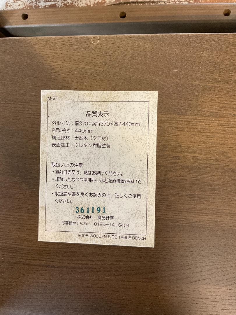 無印良品　MUJI　木製サイドテーブルベンチ　廃盤品
