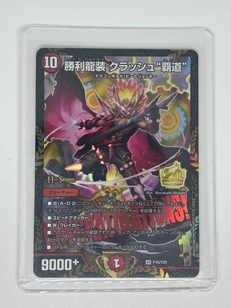 デュエルマスターズ 勝利龍装 クラッシュ″覇道″ CS プロモ