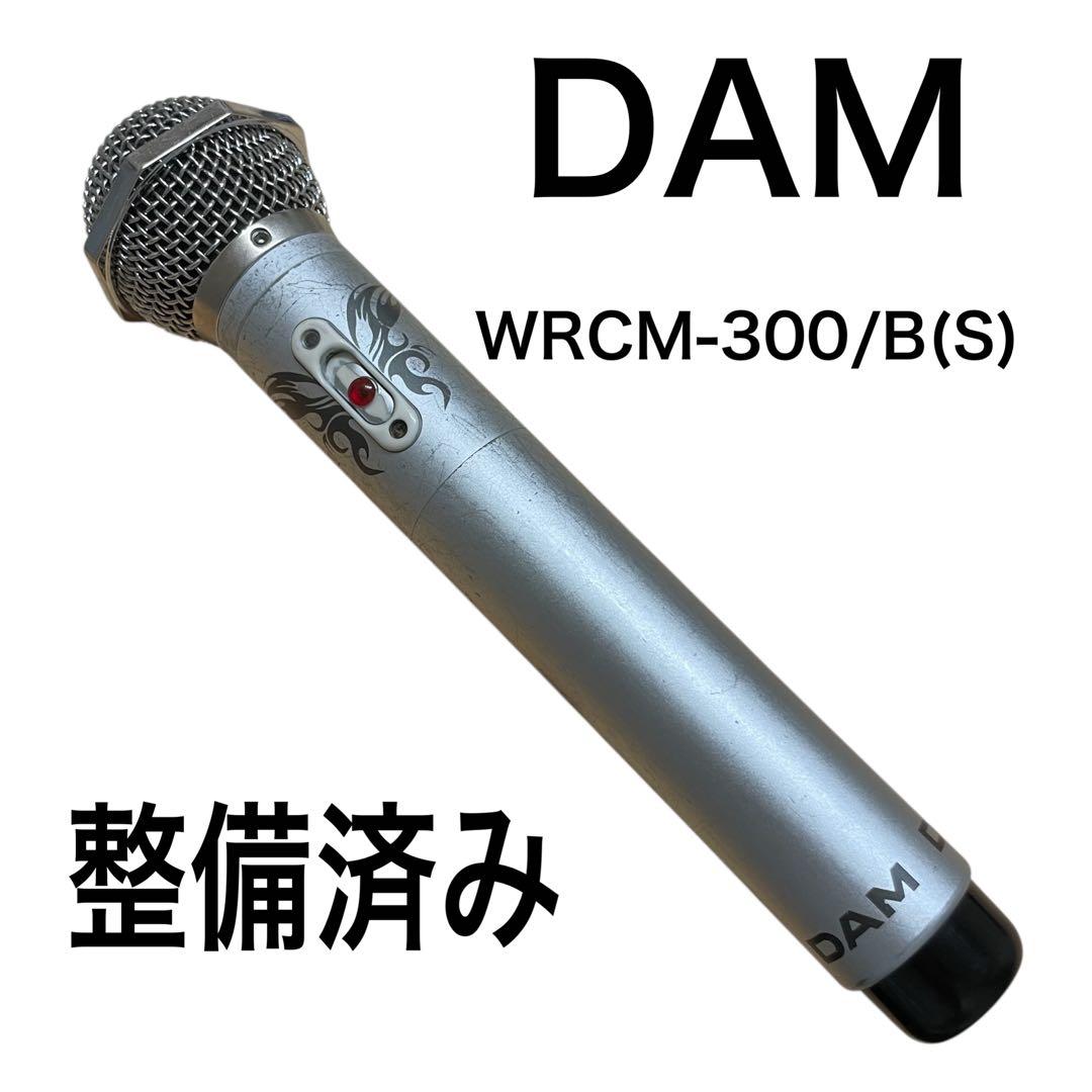 DAM シルバーマイクバタフライ赤外線ワイヤレスWRCM-300/B(S) 1本