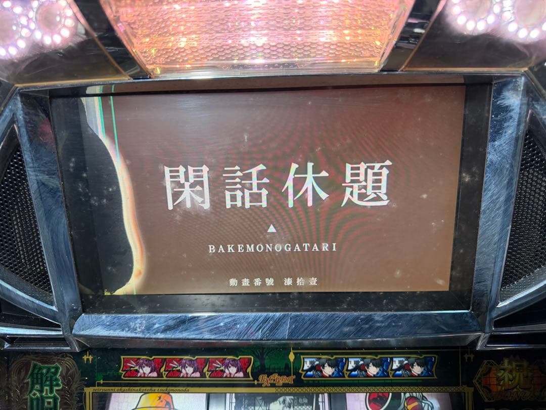 【送料込】　●化物語　パチスロ　実機　家庭用