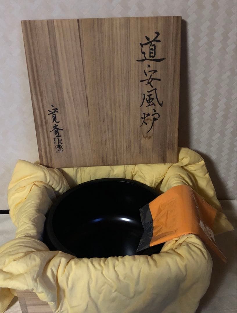 茶の湯道具 道安風炉 釜谷　寛斎作