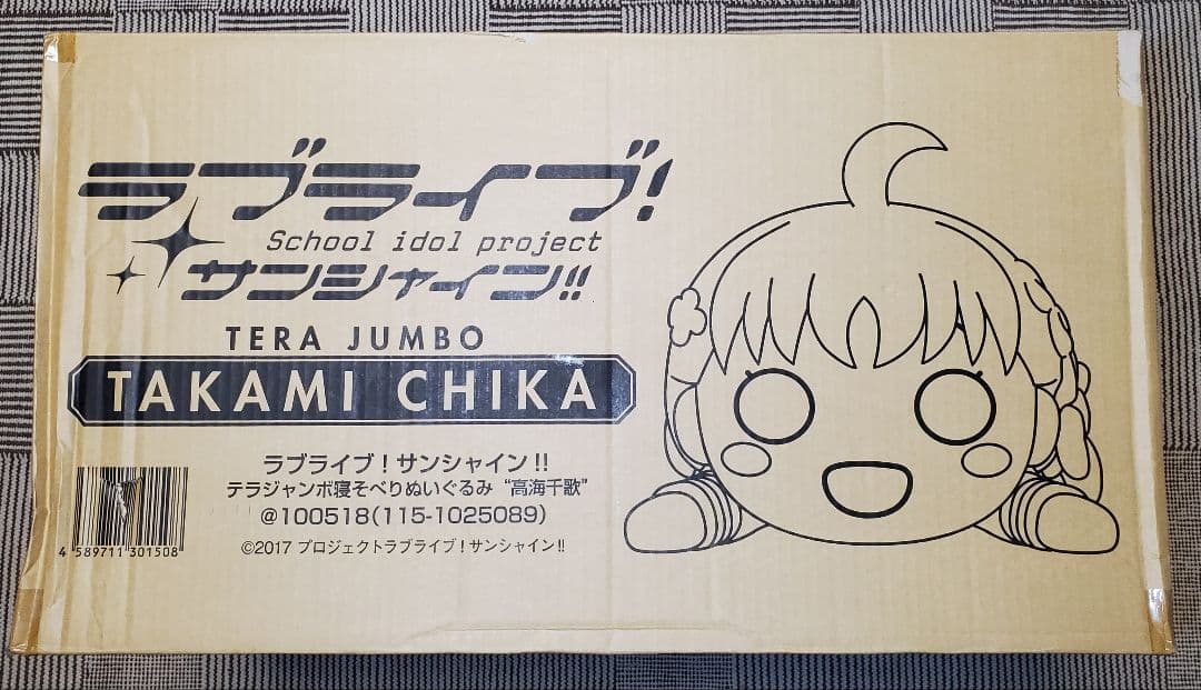テラジャンボ　高海千海ちゃん　ラブライブ！サンシャイン　　寝そべりぬいぐるみ
