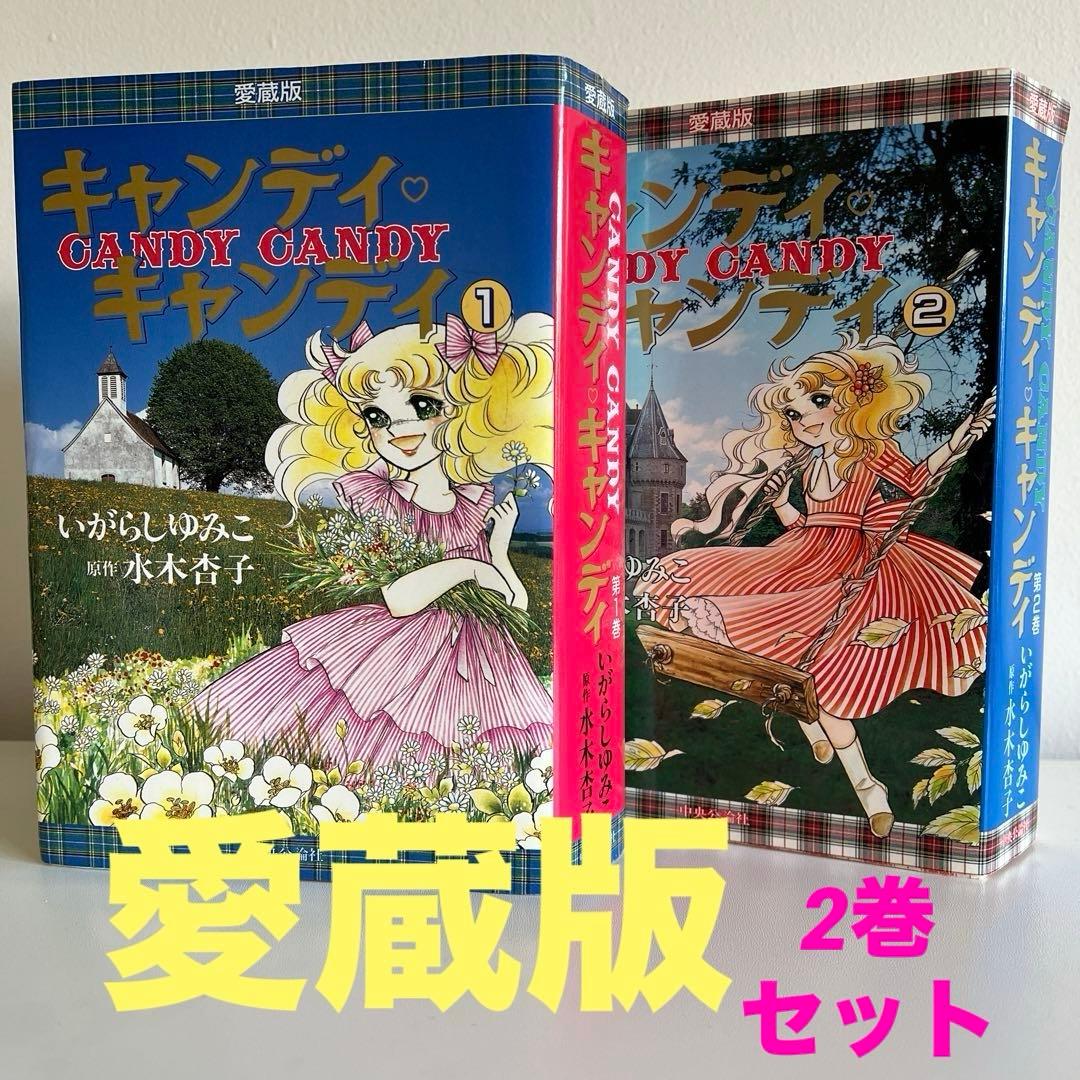 キャンディキャンディ　愛蔵版　1・2巻セット