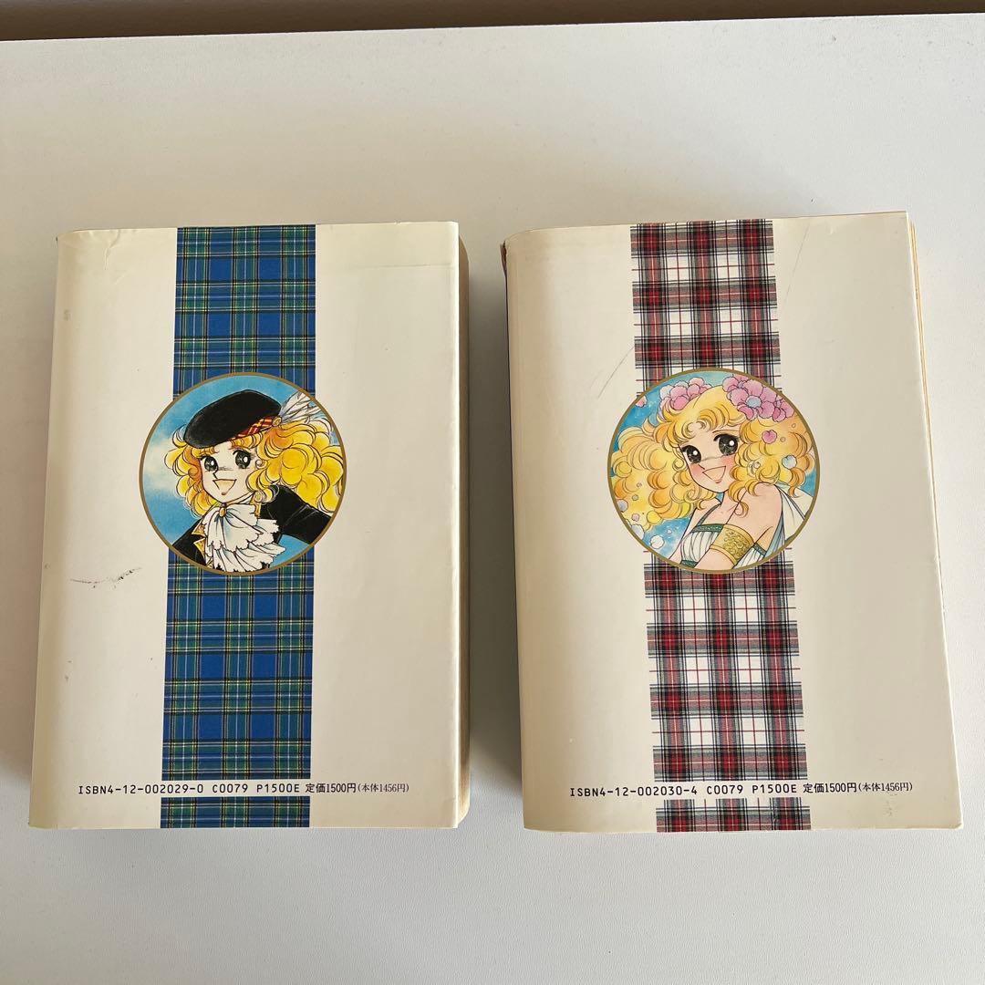 キャンディキャンディ　愛蔵版　1・2巻セット