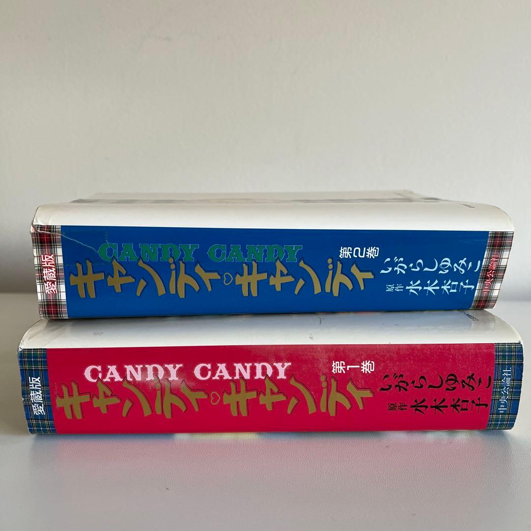 キャンディキャンディ　愛蔵版　1・2巻セット