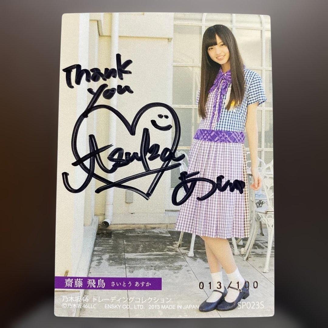 a*n様 【お宝】齋藤飛鳥　直筆サインカード　乃木坂46 トレーディングコレクシ
