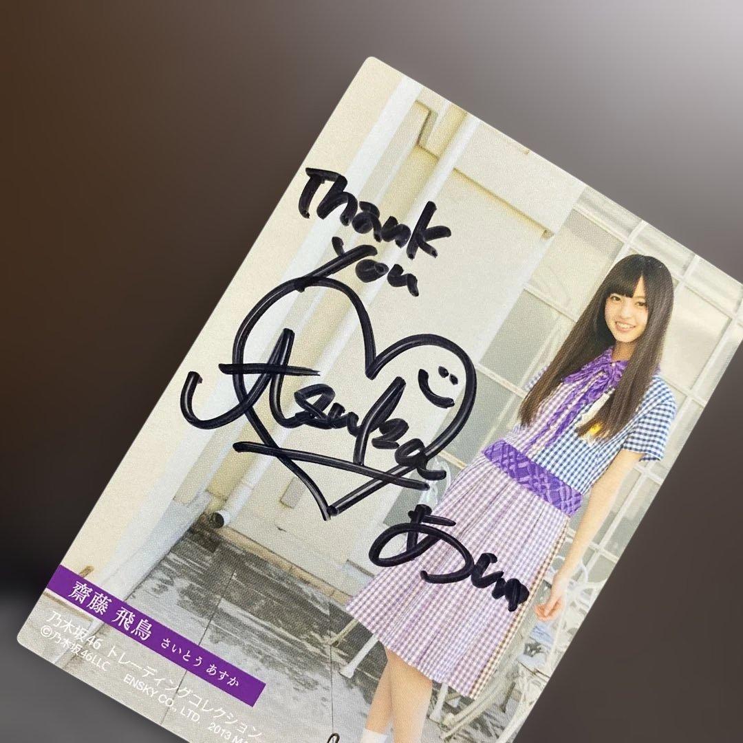 a*n様 【お宝】齋藤飛鳥　直筆サインカード　乃木坂46 トレーディングコレクシ