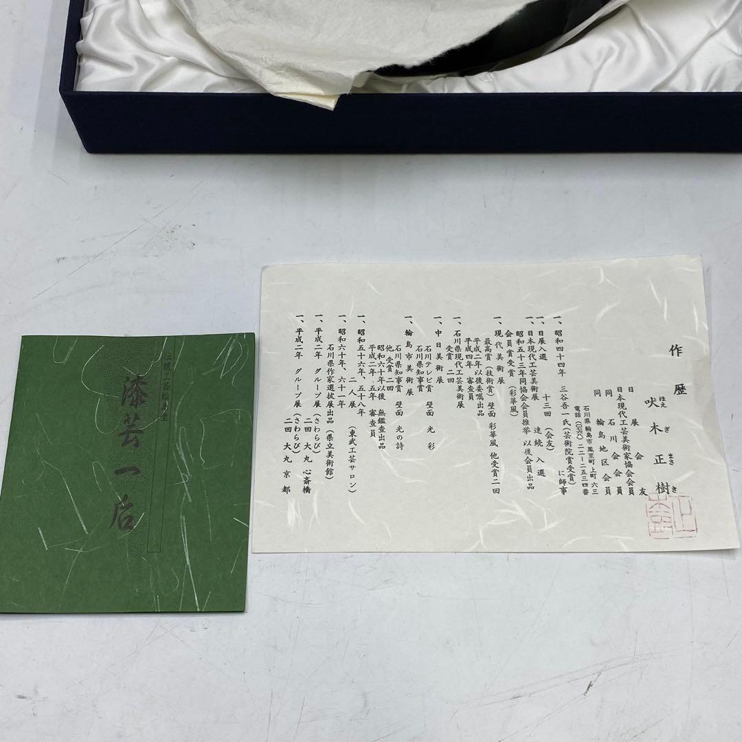 吠木正樹 輪島塗 菓子器 菓子鉢 漆芸一后