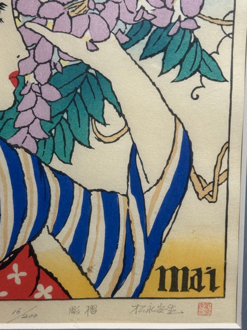 竹久夢二【花影】木版画