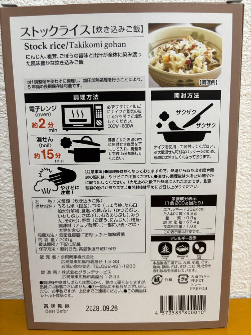 お値下げ！防災食 非常食 ストックライス６個入り×３箱　賞味期限:2028年8月
