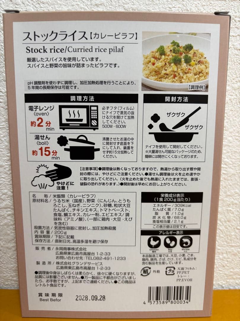 お値下げ！防災食 非常食 ストックライス６個入り×３箱　賞味期限:2028年8月