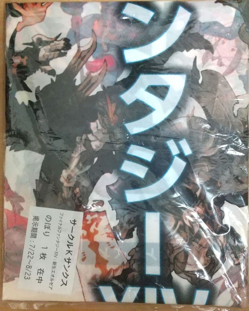 【非売品未開封】FF14 新生エオルゼア　サークルKサンクス　のぼり1枚