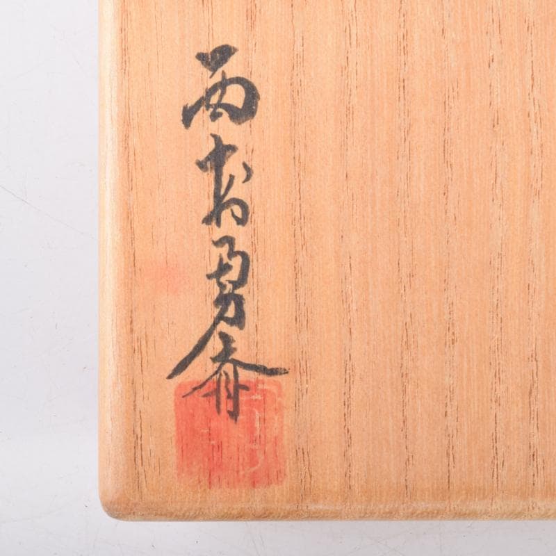 茶道具　乾漆　棗　在銘　共布共箱　V　7005