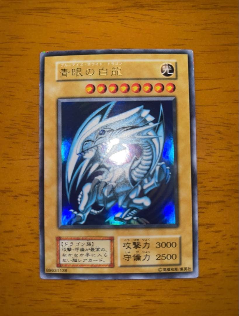 【初期】【ウルトラ】遊戯王 青眼の白龍　ブルーアイズホワイトドラゴン