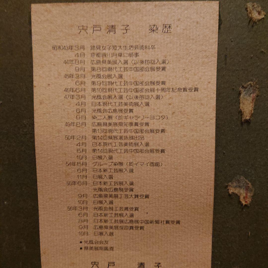 染色作家　宍戸清子　【八月】