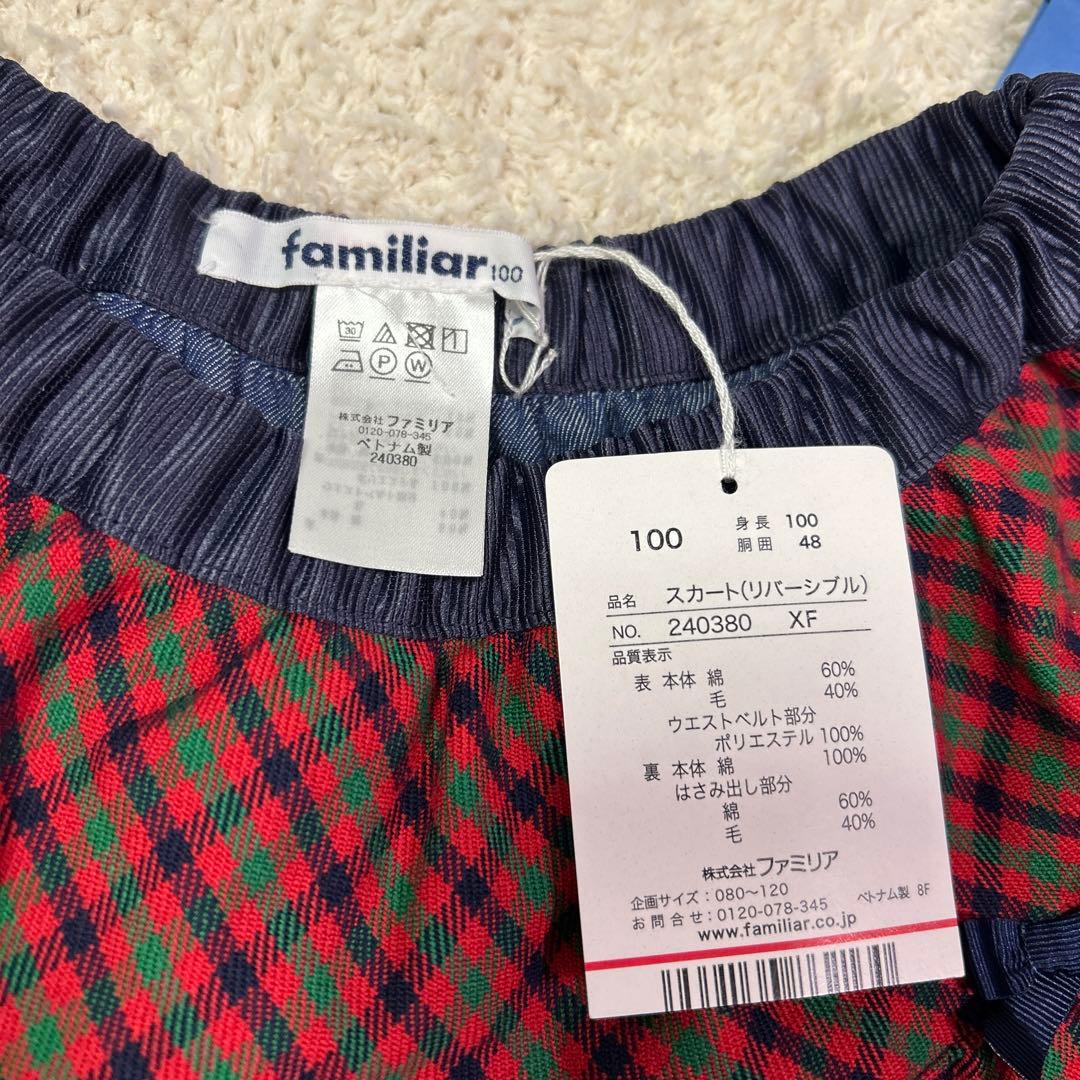 専用！【新品・タグ付】familiar リバーシブルスカート100㎝&ブラウス