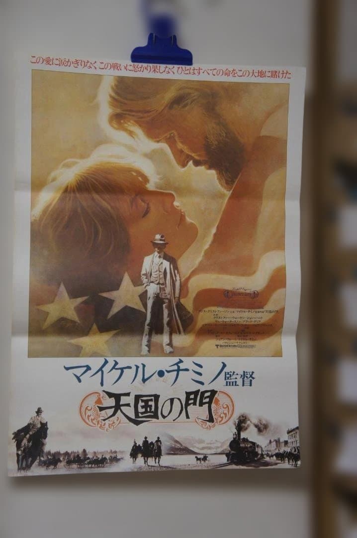映画 ”天国の門”のポスター ４種のセット 新品未使用のものです！