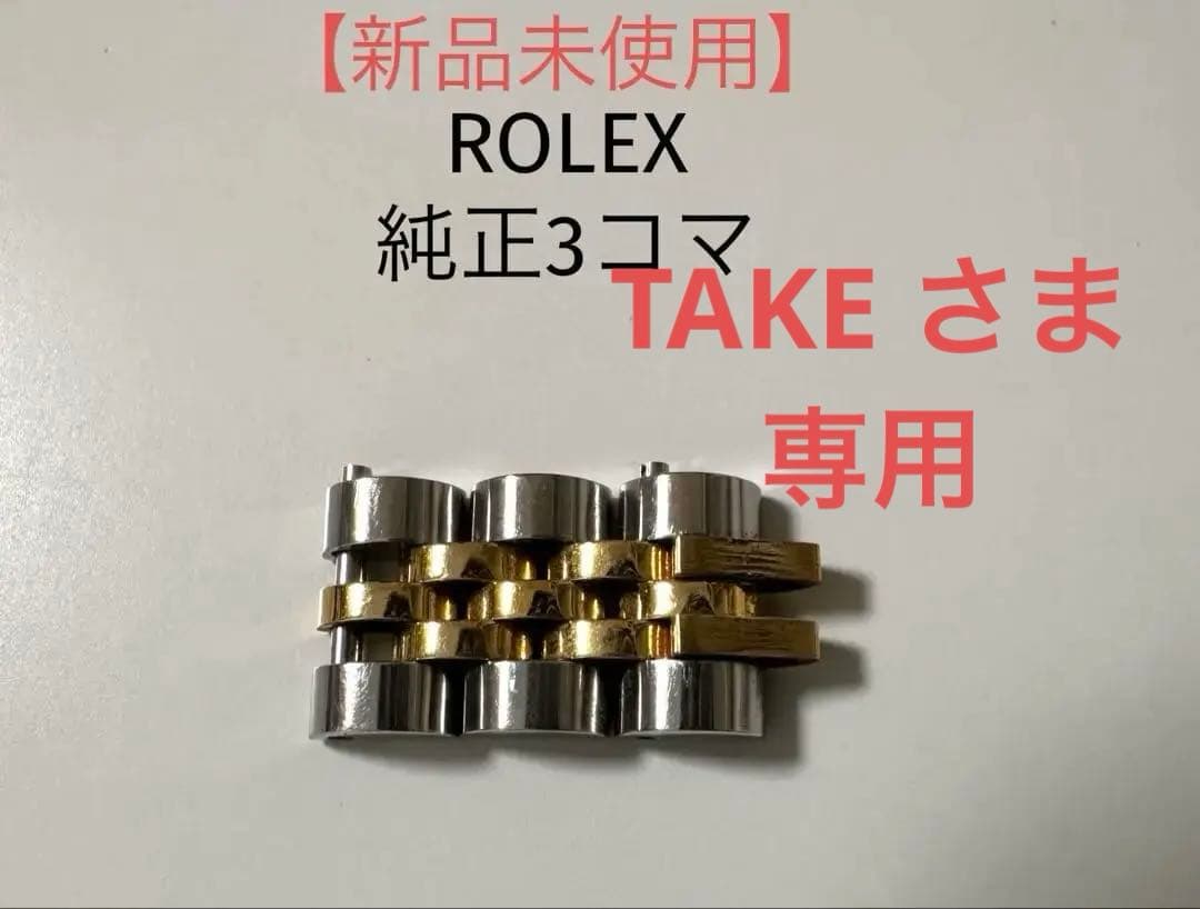 【再再値下げ！】ロレックス　純正コマ3コマ