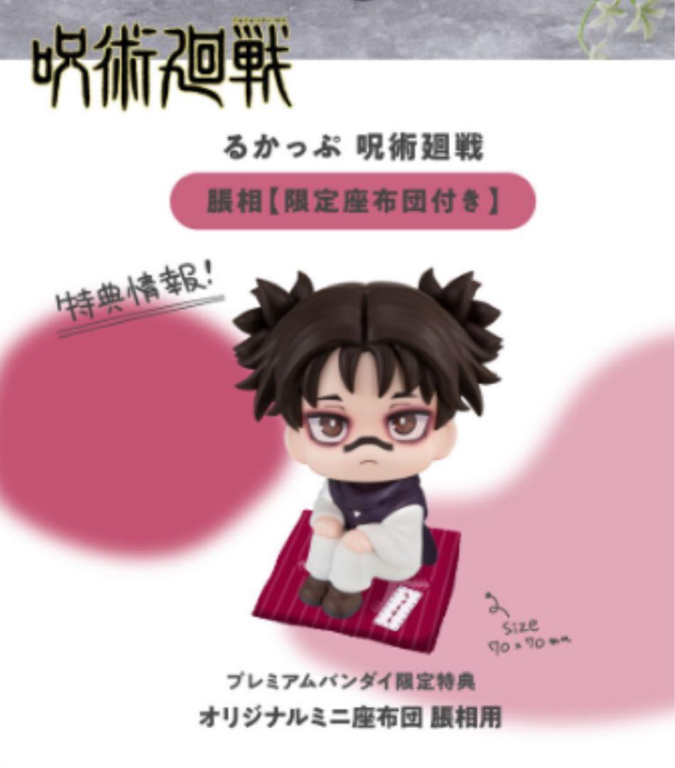 呪術廻戦 脹相　るかっぷ　【限定座布団付き】