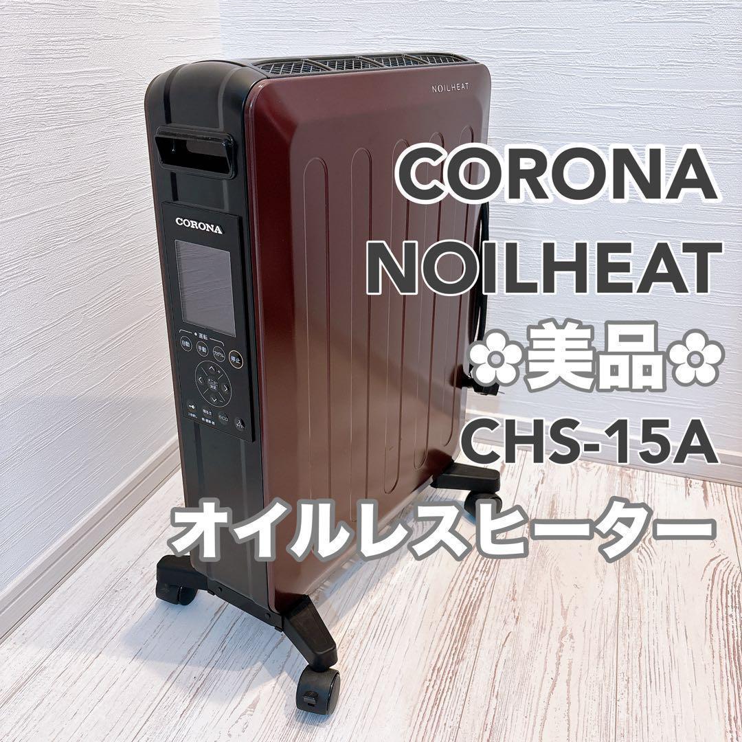 【冬物セール！】CORONA CHS-15A ノイルヒート ワイン×ブラック
