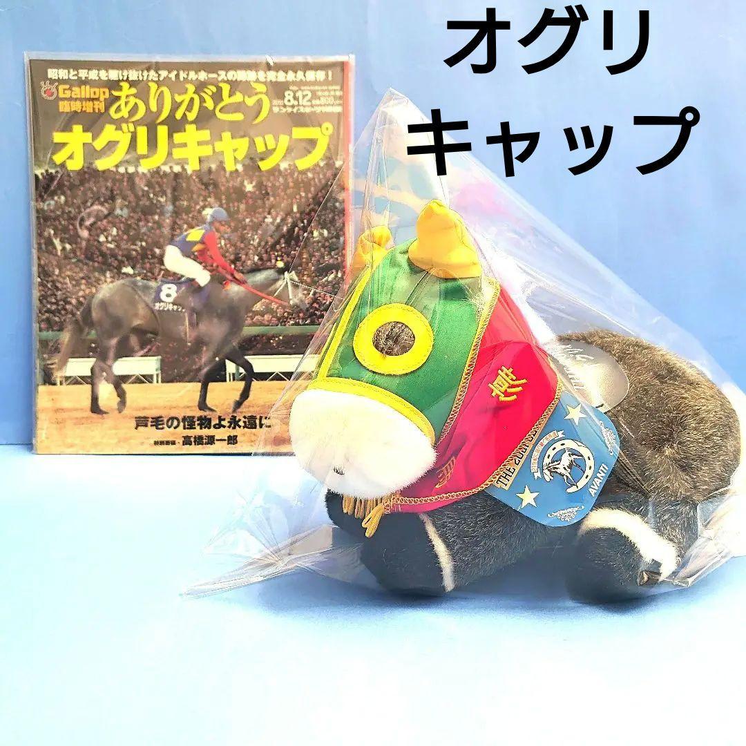 【稀少品】オグリキャップ ぬいぐるみ ウマ娘 アイドルホース 競馬 AVANTI