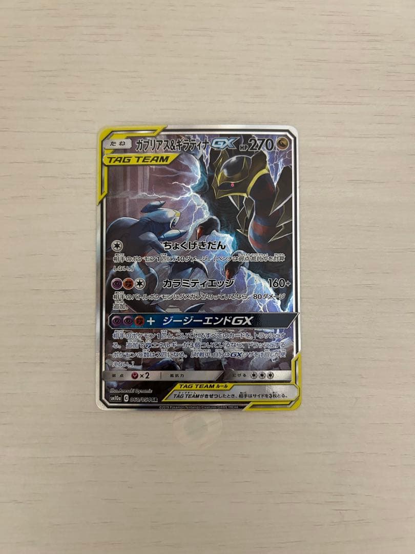 ガブリアス&ギラティナGX SR SM10a ジージーエンド 060/054