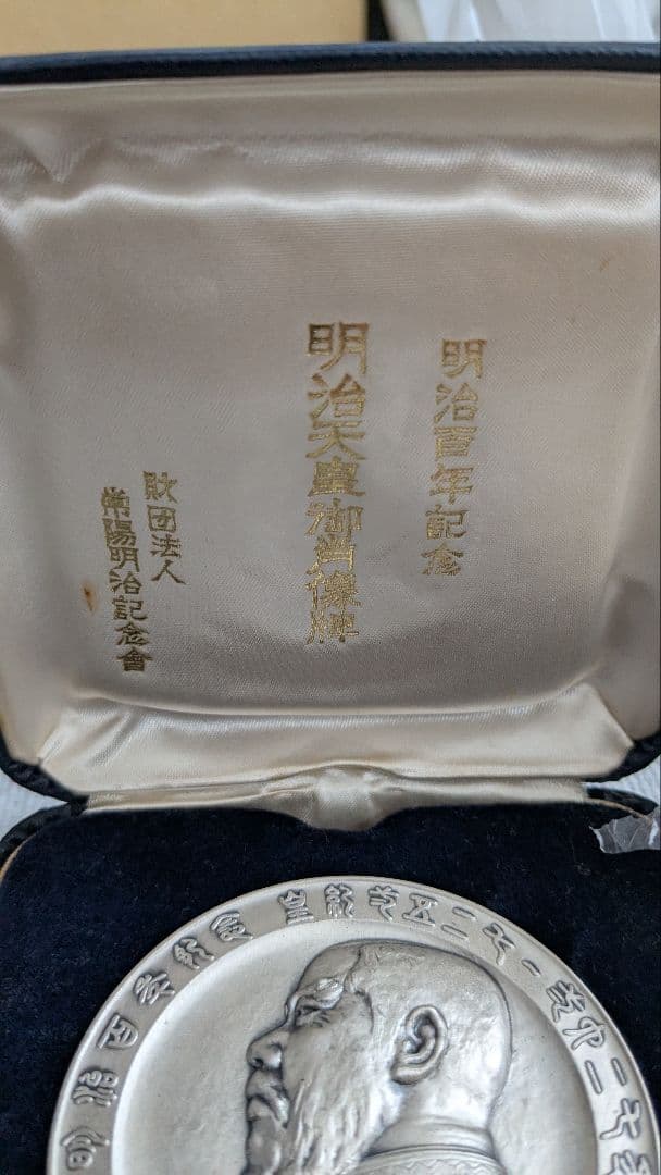 明治百年記念 銀製記念肖像牌