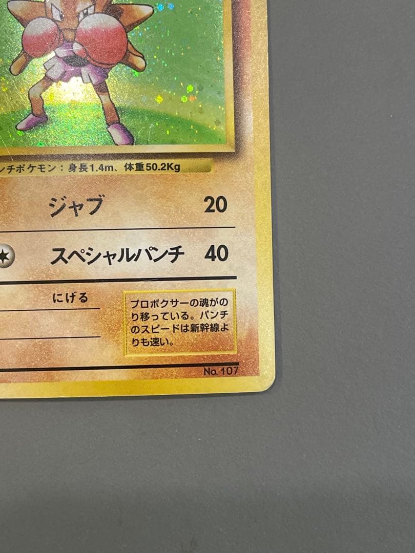 ポケモンカード旧裏 初版 エビワラー マークなし