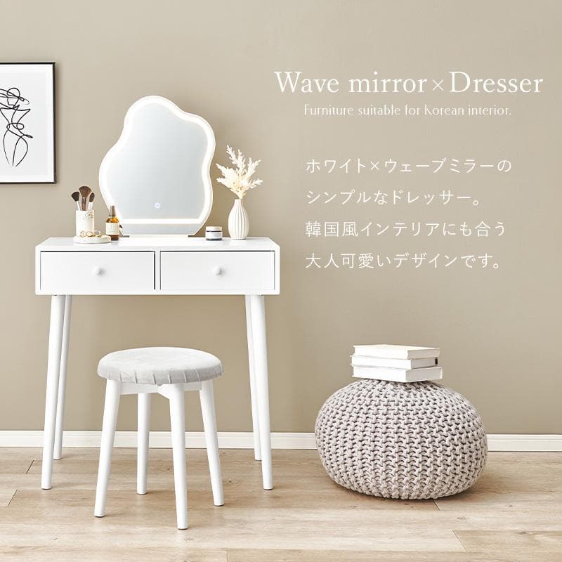送料無料【新品】女優ライト　ドレッサー＆スツールセット　ウェーブミラー　韓国風