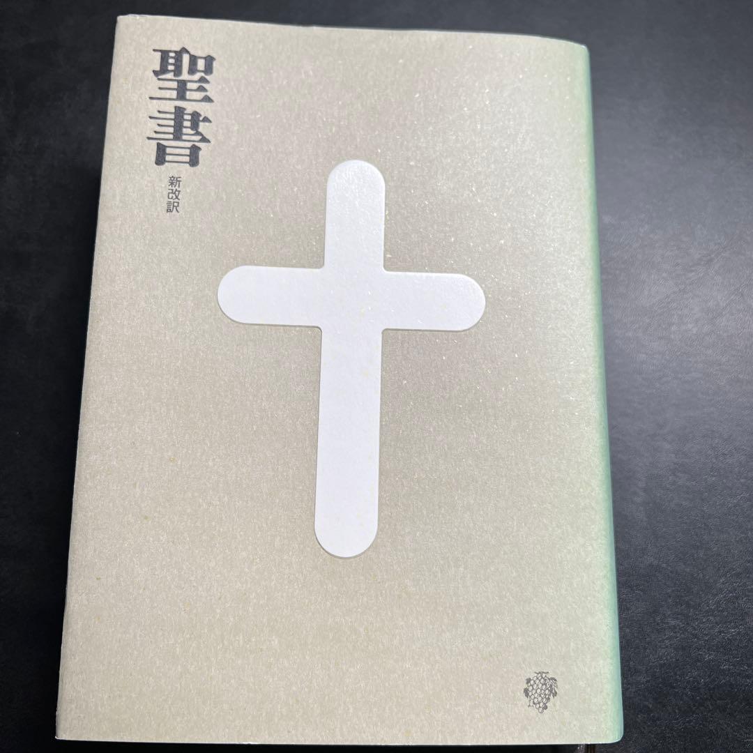 聖書 : 新改訳　第3版