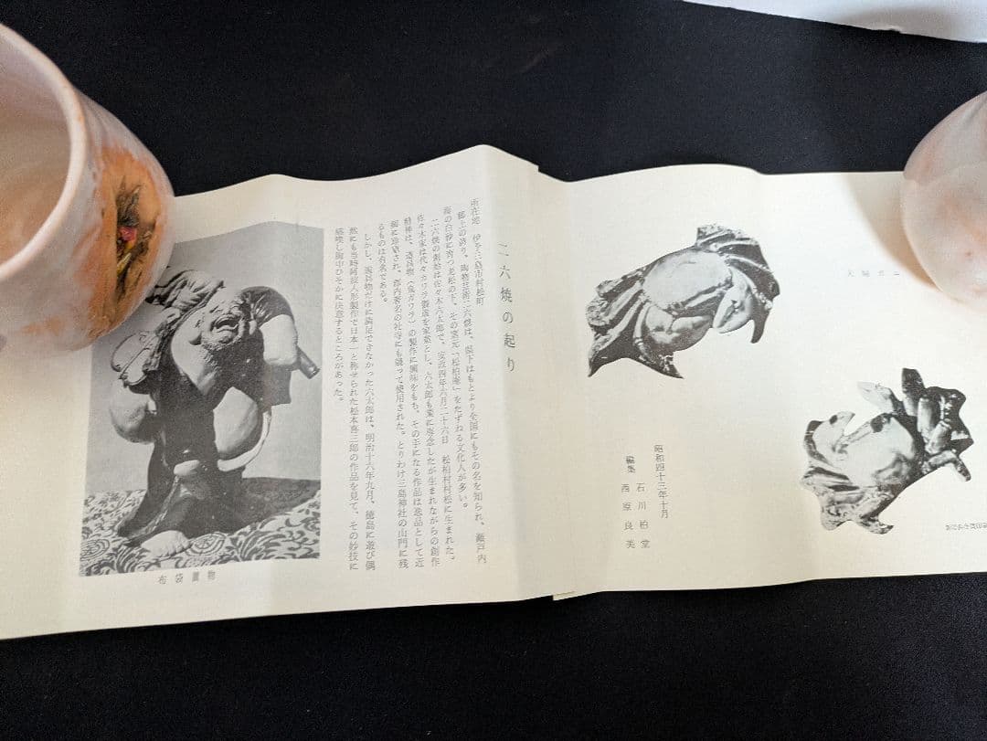 二六焼　天神蟹　夫婦湯呑