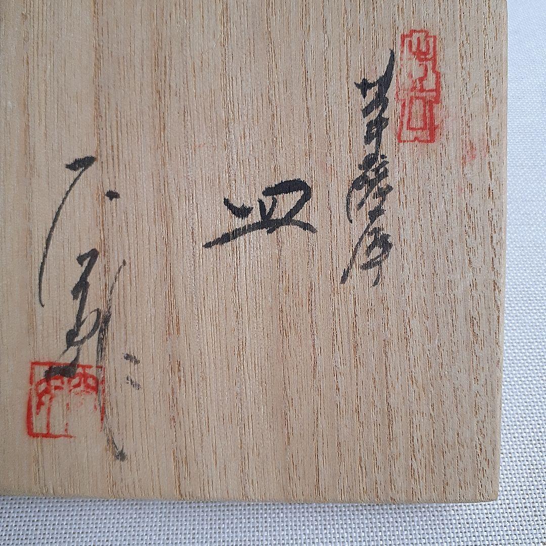 空女　Cu-nyo　小野多美枝　華薩摩　京薩摩　皿　菊