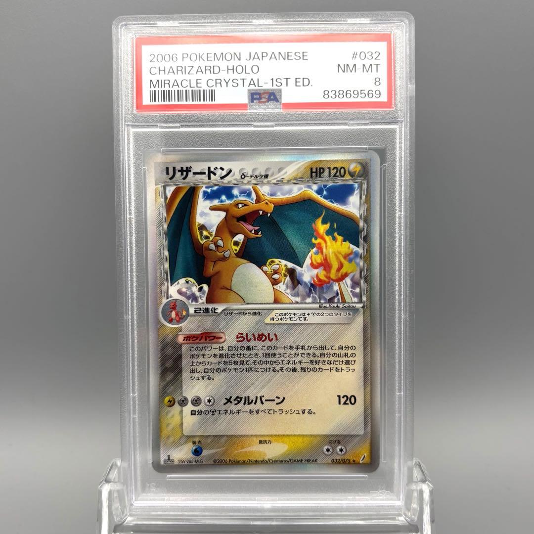 PSA8 リザードン デルタ種 δ 1ed 032/075 きせきの結晶